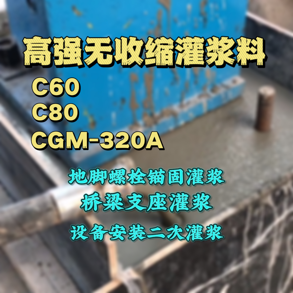 江津C60灌浆料